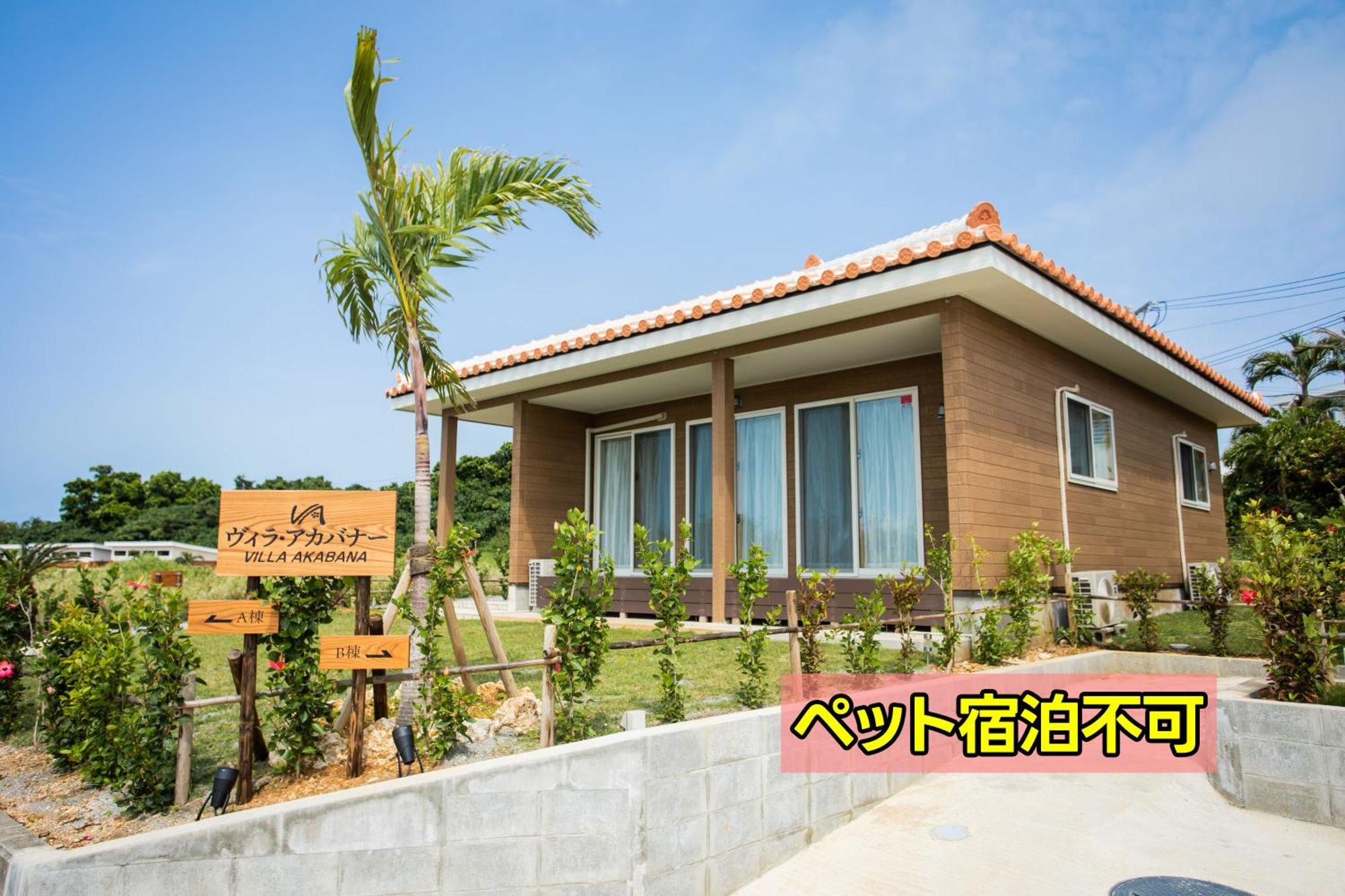 ヴィラ・アカバナー　A棟 宮古島市 エクステリア 写真
